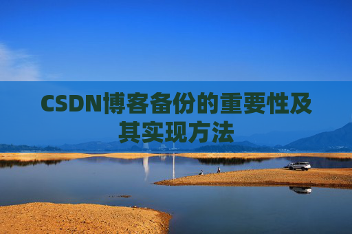 CSDN博客备份的重要性及其实现方法